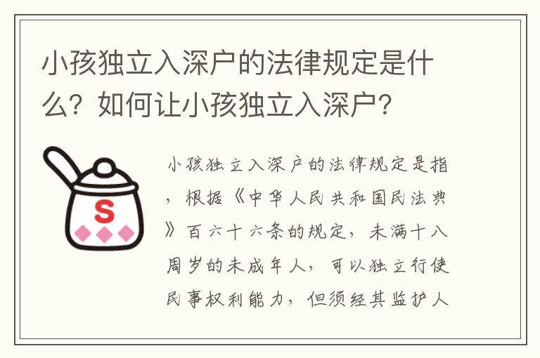 小孩獨(dú)立入深戶的法律規(guī)定是什么？如何讓小孩獨(dú)立入深戶？