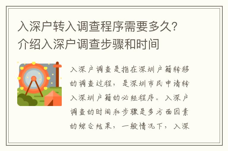 入深戶轉入調查程序需要多久？介紹入深戶調查步驟和時間