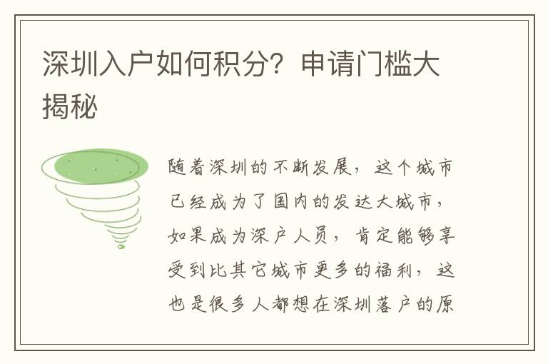深圳入戶如何積分?申請門檻大揭秘