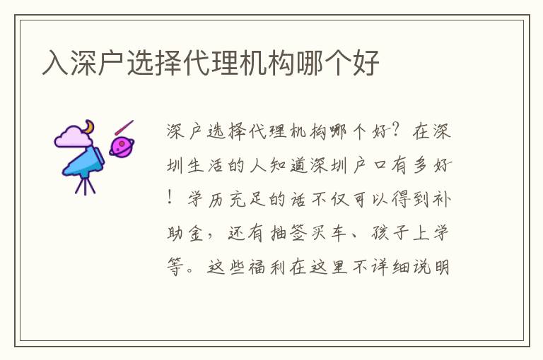 入深戶(hù)選擇代理機(jī)構(gòu)哪個(gè)好
