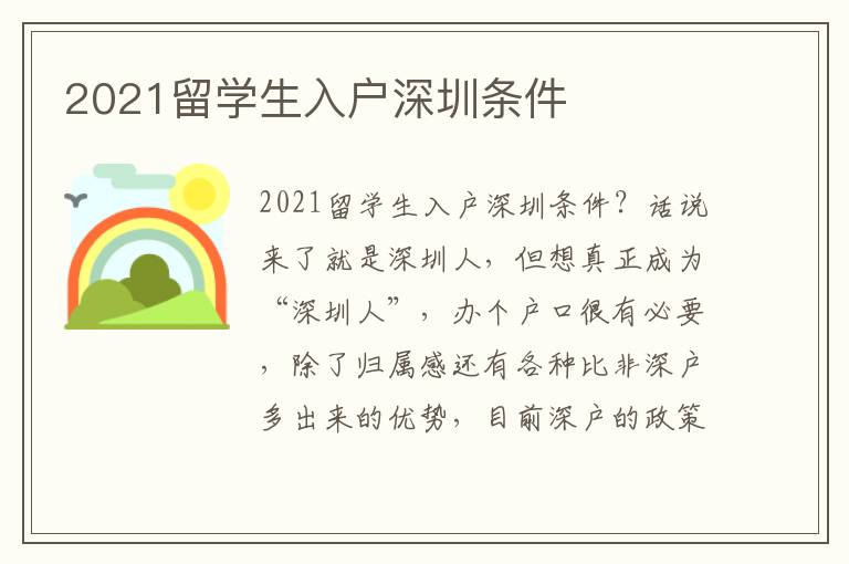2021留學(xué)生入戶深圳條件