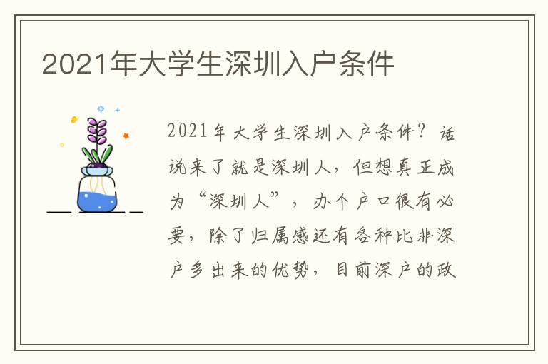 2021年大學(xué)生深圳入戶條件