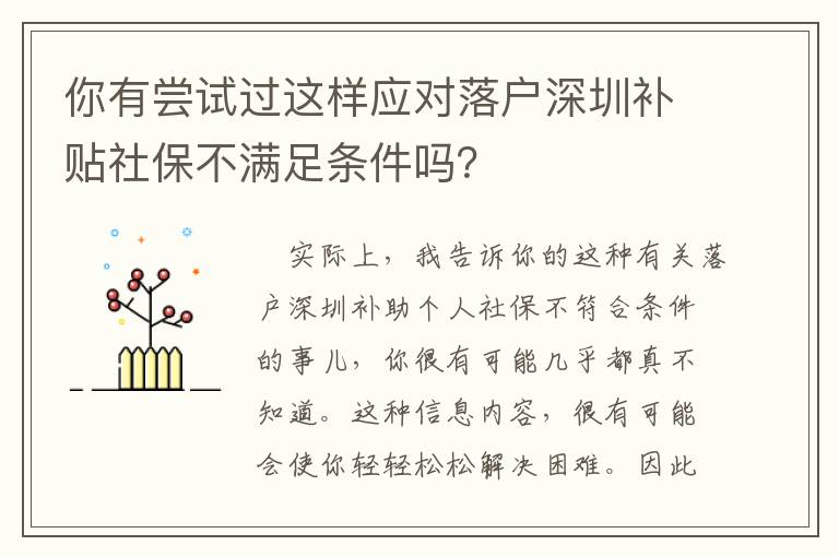 你有嘗試過這樣應對落戶深圳補貼社保不滿足條件嗎？