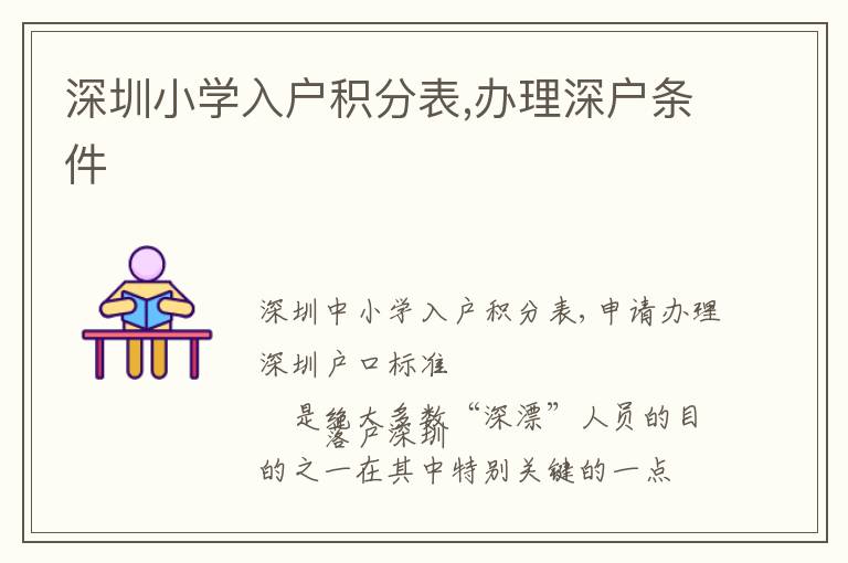 深圳小學(xué)入戶積分表,辦理深戶條件