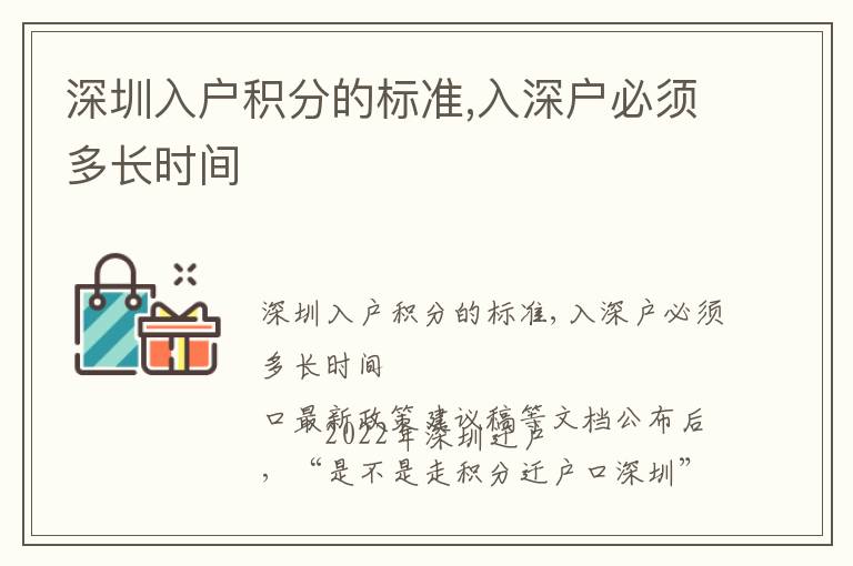 深圳入戶積分的標(biāo)準(zhǔn),入深戶必須多長時間
