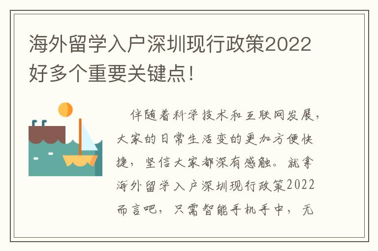 海外留學(xué)入戶深圳現(xiàn)行政策2022好多個重要關(guān)鍵點！