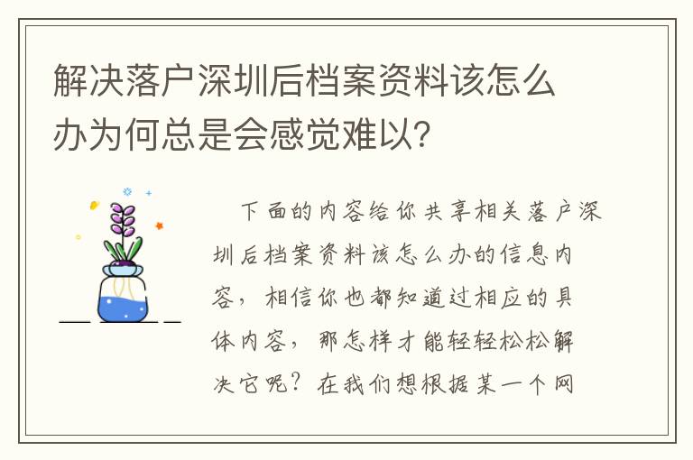 解決落戶深圳后檔案資料該怎么辦為何總是會(huì)感覺(jué)難以？