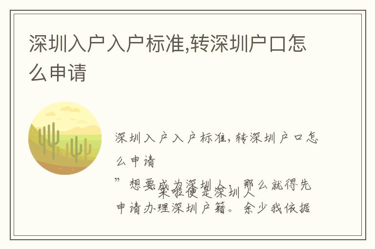 深圳入戶入戶標(biāo)準(zhǔn),轉(zhuǎn)深圳戶口怎么申請(qǐng)