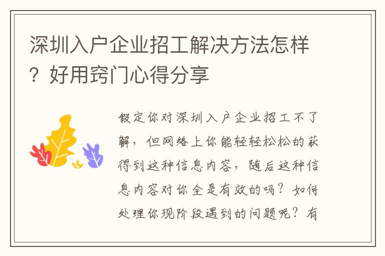 深圳入戶企業(yè)招工解決方法怎樣？好用竅門(mén)心得分享