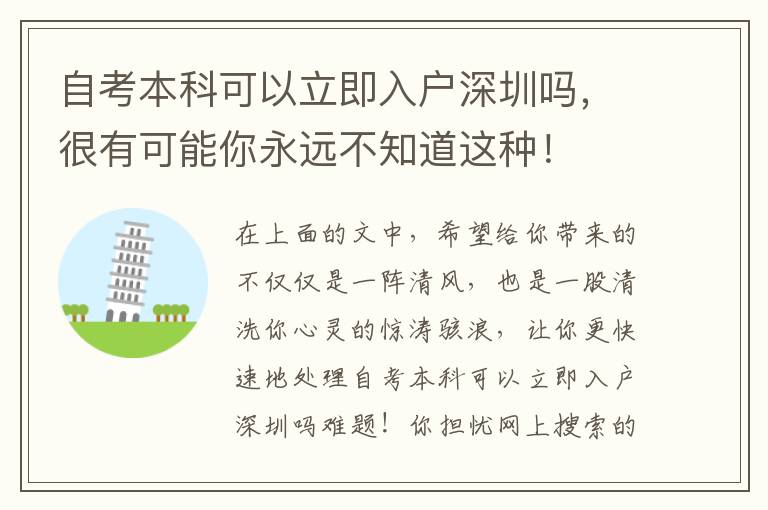 自考本科可以立即入戶深圳嗎，很有可能你永遠不知道這種！