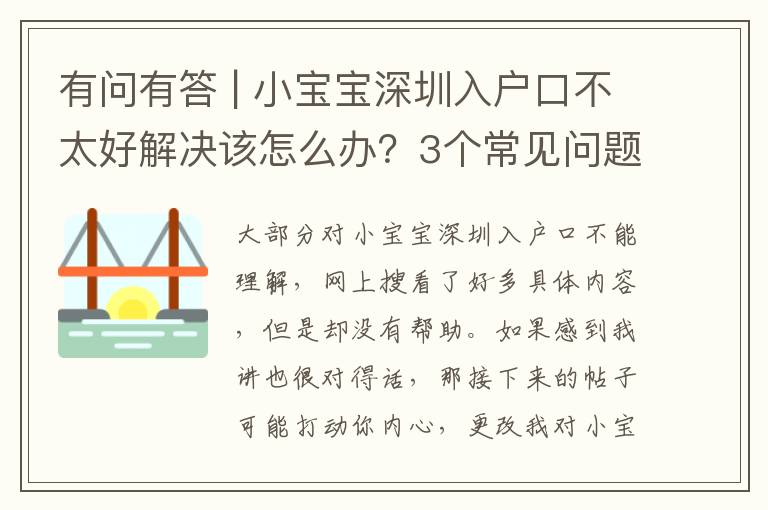 有問(wèn)有答 | 小寶寶深圳入戶口不太好解決該怎么辦？3個(gè)常見(jiàn)問(wèn)題解釋