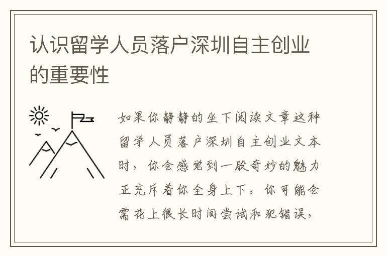 認識留學人員落戶深圳自主創業的重要性