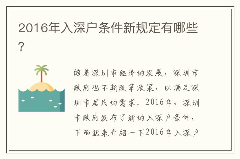 2016年入深戶條件新規(guī)定有哪些？