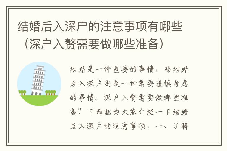 結(jié)婚后入深戶的注意事項(xiàng)有哪些（深戶入贅需要做哪些準(zhǔn)備）