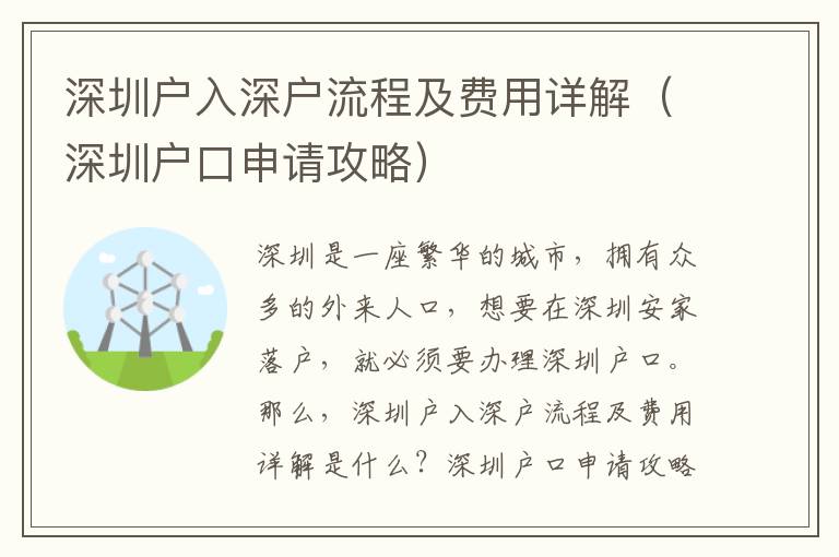 深圳戶入深戶流程及費用詳解（深圳戶口申請攻略）