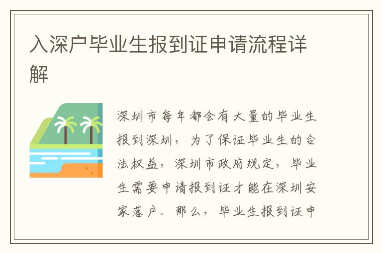 入深戶畢業(yè)生報到證申請流程詳解