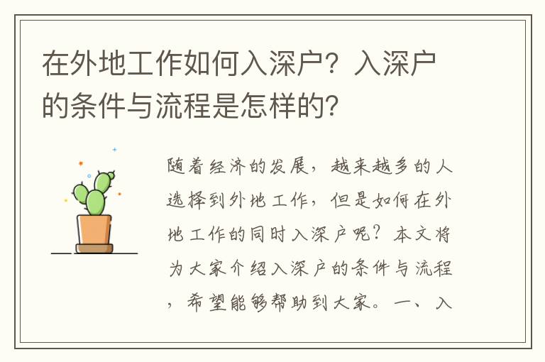 在外地工作如何入深戶？入深戶的條件與流程是怎樣的？