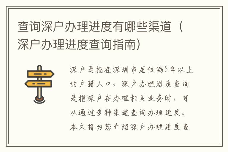 查詢深戶辦理進(jìn)度有哪些渠道（深戶辦理進(jìn)度查詢指南）