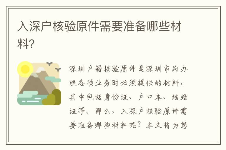 入深戶核驗原件需要準備哪些材料？