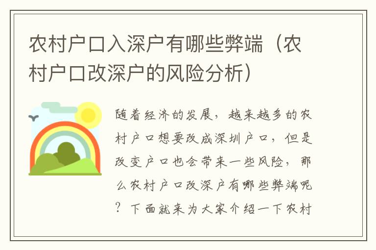 農村戶口入深戶有哪些弊端（農村戶口改深戶的風險分析）
