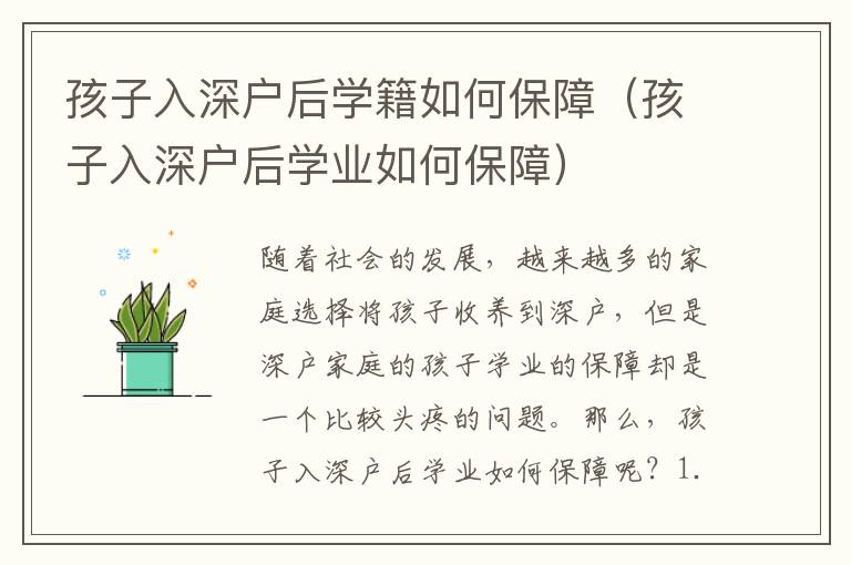 孩子入深戶后學籍如何保障（孩子入深戶后學業如何保障）