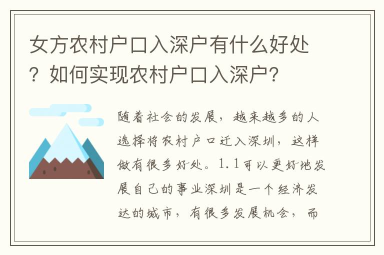 女方農村戶口入深戶有什么好處？如何實現(xiàn)農村戶口入深戶？