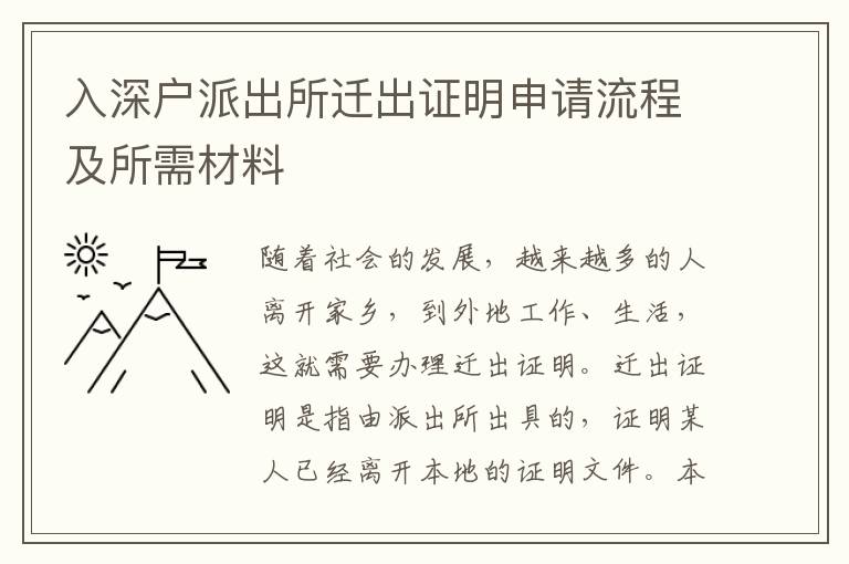 入深戶派出所遷出證明申請流程及所需材料
