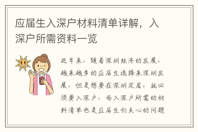 應屆生入深戶材料清單詳解，入深戶所需資料一覽