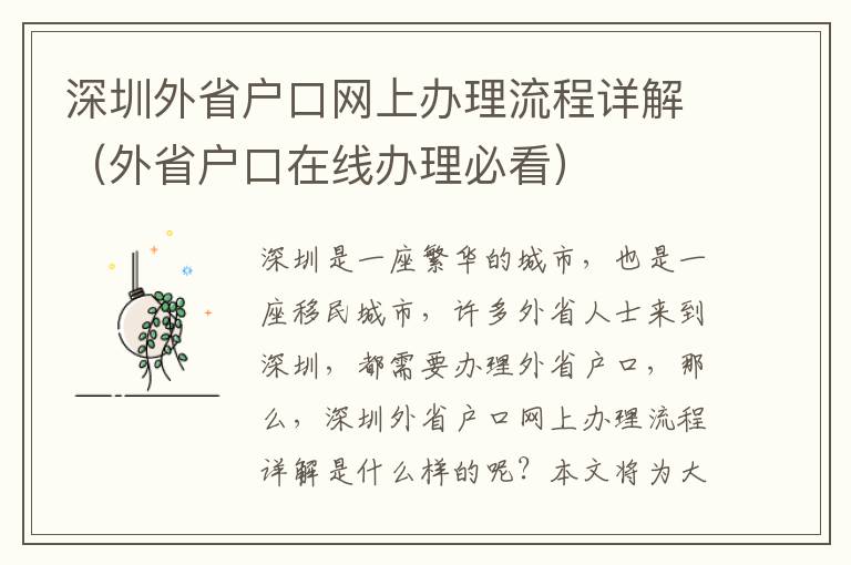 深圳外省戶口網上辦理流程詳解（外省戶口在線辦理必看）