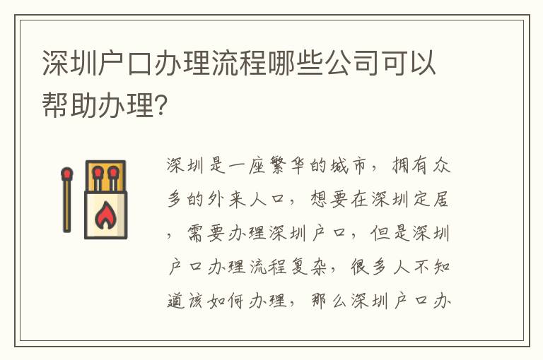 深圳戶口辦理流程哪些公司可以幫助辦理？