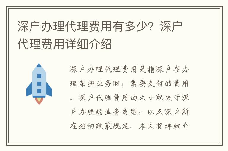 深戶辦理代理費用有多少？深戶代理費用詳細介紹