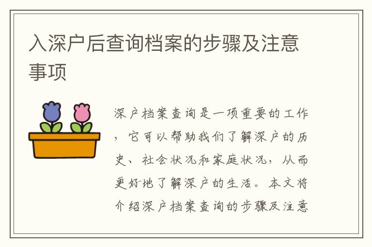 入深戶后查詢檔案的步驟及注意事項(xiàng)