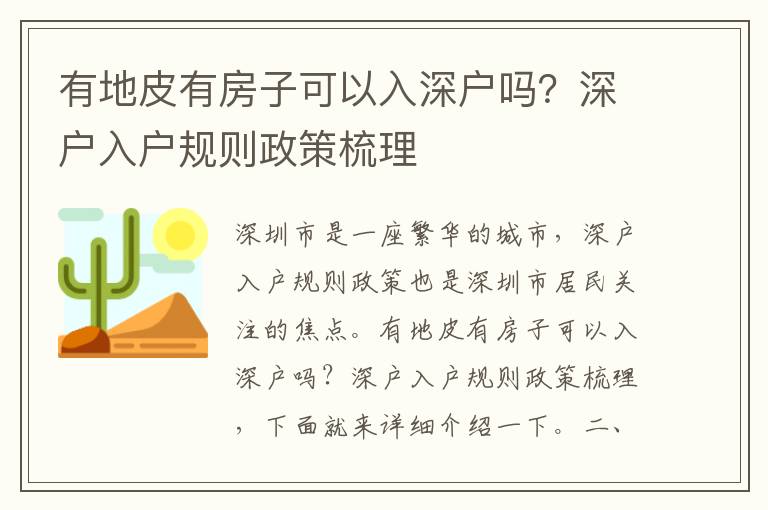 有地皮有房子可以入深戶嗎？深戶入戶規(guī)則政策梳理
