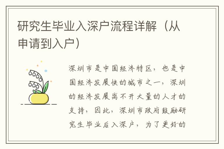 研究生畢業(yè)入深戶流程詳解（從申請(qǐng)到入戶）