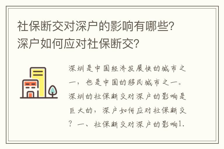 社保斷交對深戶的影響有哪些？深戶如何應(yīng)對社保斷交？