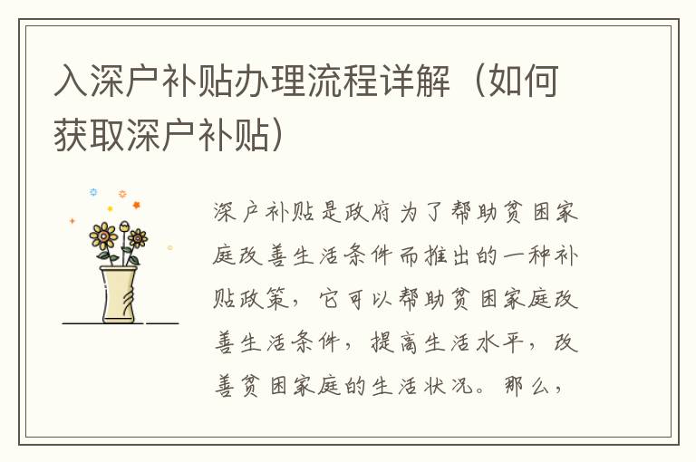 入深戶補(bǔ)貼辦理流程詳解（如何獲取深戶補(bǔ)貼）