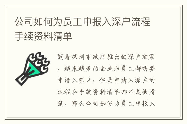 公司如何為員工申報入深戶流程手續(xù)資料清單