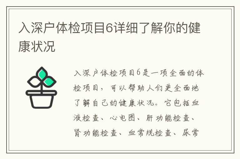 入深戶體檢項目6詳細了解你的健康狀況