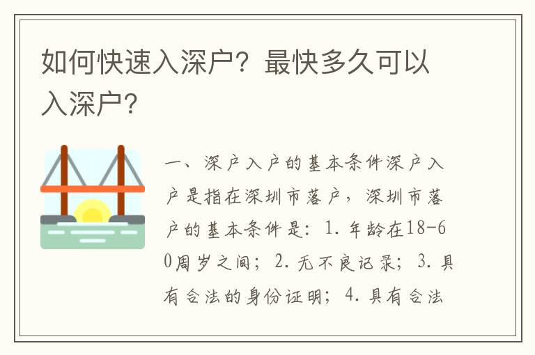 如何快速入深戶？最快多久可以入深戶？