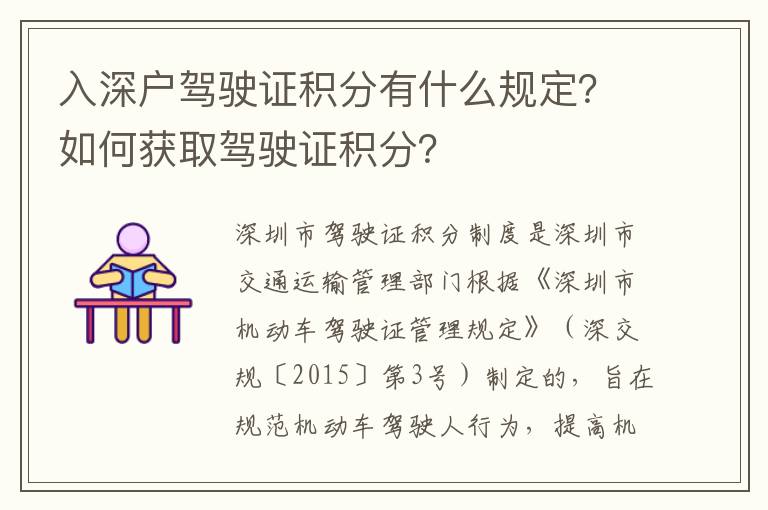 入深戶駕駛證積分有什么規(guī)定？如何獲取駕駛證積分？