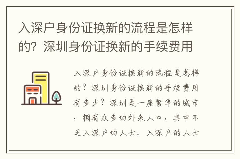 入深戶身份證換新的流程是怎樣的？深圳身份證換新的手續(xù)費用有多少？