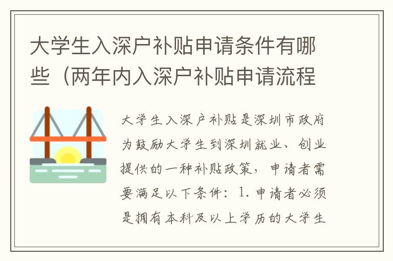 大學(xué)生入深戶補貼申請條件有哪些（兩年內(nèi)入深戶補貼申請流程詳解）