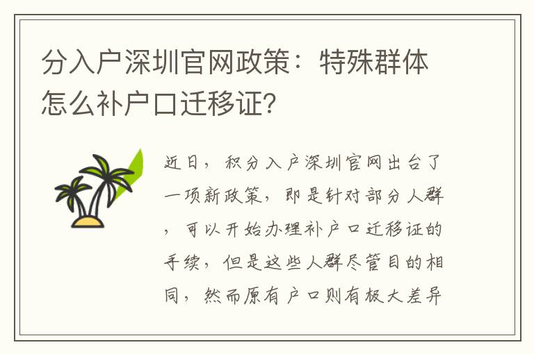 分入戶深圳官網(wǎng)政策:特殊群體怎么補(bǔ)戶口遷移證?