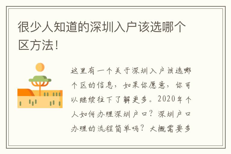 很少人知道的深圳入戶該選哪個區(qū)方法！