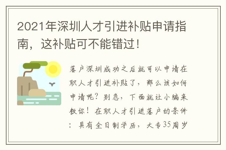 2021年深圳人才引進補貼申請指南，這補貼可不能錯過！