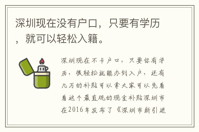 深圳現(xiàn)在沒有戶口，只要有學(xué)歷，就可以輕松入籍。
