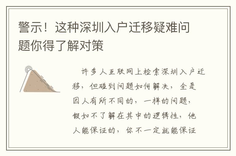 警示！這種深圳入戶遷移疑難問題你得了解對策