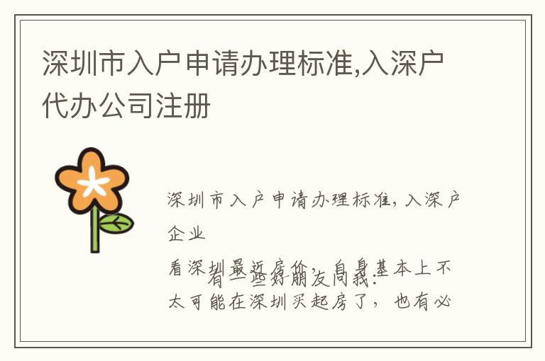 深圳市入戶申請辦理標(biāo)準(zhǔn),入深戶代辦公司注冊