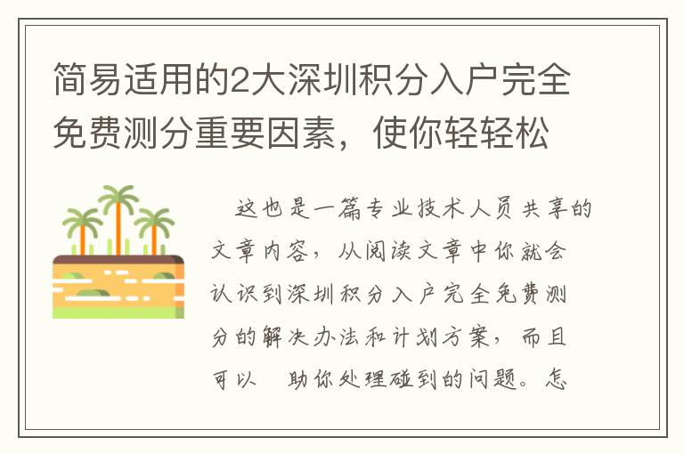 簡易適用的2大深圳積分入戶完全免費(fèi)測分重要因素，使你輕輕松松解決困難！