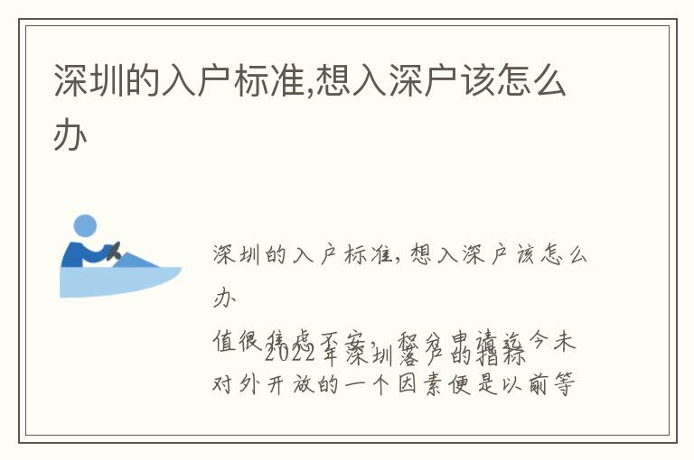深圳的入戶標(biāo)準(zhǔn),想入深戶該怎么辦